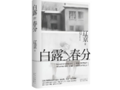 作家﻿辽京携《白露春分》合肥签售