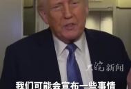 特朗普：計劃18日與普京通話“這場戰爭必須立即結束”