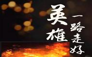 樅陽縣：請記住他，黃言剛同志