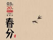 今迎春分：春色從此分，春意從此濃