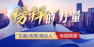 榜样人物 | 天濡物业潘美玲：做好新人传帮带 坚持生活服务与物业管理并重