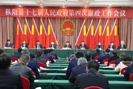 樅陽縣十七屆人民政府第四次廉政工作會議召開