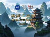 滁州“二賢”，怎能只識歐陽修？