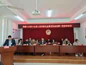 歙縣新溪口鄉(xiāng)第十五屆人民代表大會第五次會議勝利召開