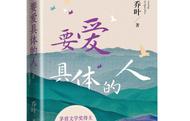 茅盾文學獎得主喬葉將來合肥分享《要愛具體的人》