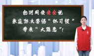 包河同安安全說｜家庭防火，警惕“壞習慣”帶來“大隱患”！