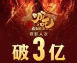 刷新紀(jì)錄！《哪吒2》成為中國影史首部觀影人次破3億電影