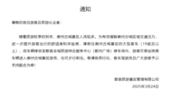 徽州古城發(fā)布公告
