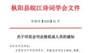 樅陽縣皖江詩詞學會對會刊會報組成人員進行調整