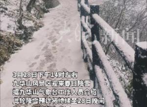 九华山风景区迎春日降雪