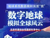 五“心”同創 筑夢科技強國丨北京懷柔：“數字地球”模擬全球風云