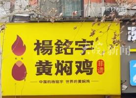 针对“杨铭宇黄焖鸡米饭后厨乱象”事件 济南、郑州、商丘副市长被约谈