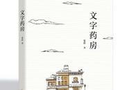 夏群小說集《文字藥房》出版發行