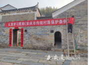 《安慶市傳統(tǒng)村落保護(hù)條例》將于2025年5月1日起施行