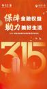 助力美好生活 泰康人壽安徽分公司開展“3·15”金融消保活動