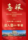 喜報(bào)：蚌埠市一院高質(zhì)量發(fā)展再上新臺階 三級公立醫(yī)院國考躋身B++等級