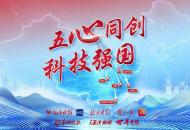 五“心”同創 科技強國