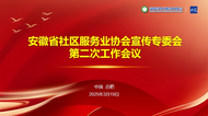 安徽省社区服务业协会宣传专业委员会第二次工作会议圆满召开