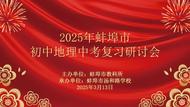 蚌埠市湯和路學校承辦2025蚌埠市初中地理中考復習研討會  
