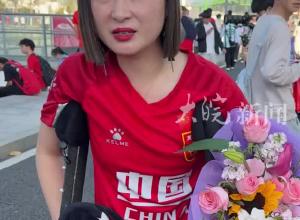 杭州女球迷拄拐观战“中澳之战” 为王大雷准备了鲜花 预测中国队可以进两球