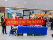 興業銀行阜陽分行團委開展2025年金融消費者權益保護教育宣傳活動