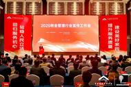 程纯洁会长率队参加2025物业管理行业宣传工作会