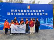 蚌埠師范附屬小學在第四十屆蚌埠市青少年科技創新大賽斬獲佳績