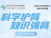 直播來啦！皖衛附院（六安市二院）專家教你幾個小妙招，一起科學護腎