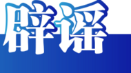 公安機關公布5起涉災情、險情網絡謠言案件  12人被追責