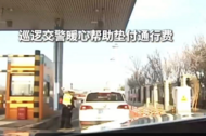 高速交警暖心墊付通行費(fèi)，出行別忘電量“續(xù)航”