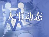 马鞍山发布最新人事任免