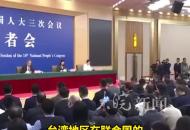 王毅外長答記者問 臺灣從來不是一個國家 今后絕無可能
