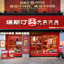 ​从区域黑马到行业头部，塔斯汀用东方智慧重写游戏规则‌ 