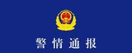 四川南江警方發布警情通報：駕車沖卡嫌犯被抓