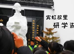 黄宾虹故里研学游