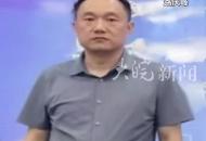 官方喊話原財政局長投案自首 協助抓捕到案 獎勵20000元 當地紀委回應：案件在調查中