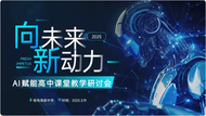 肥西縣：AI賦能未來(lái)教育 智慧點(diǎn)亮課堂新生態(tài)