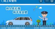 即日起，合肥這些車駕管業(yè)務(wù)可“視頻通話”辦理