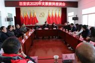 情暖支教路，共筑教育夢——太湖縣百里鎮(zhèn)2025年支教教師座談會(huì)側(cè)記