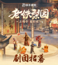 快手启动“老铁梨园”计划，从0到1全方位扶持戏曲剧团创新发展