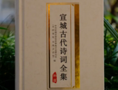 自古诗人地！28000余首宣城古代诗词已被收录