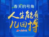春天的號角 | 人生能有幾回搏