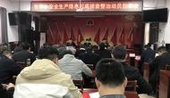 壽縣張李鄉召開安全生產隱患起底排查整治動員部署會