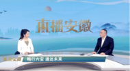 看《直播安徽》走進六安交通