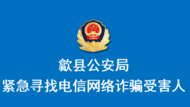 “上門換U幣”可能就要進行，歙縣警方急尋電詐受害人