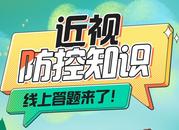 “媽媽快看！這題我答對了！” ——安徽數十萬家庭共赴護眼之約，答題活動持續到4月10日