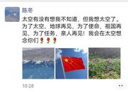 神二十乘组指令长陈冬上太空前发了朋友圈