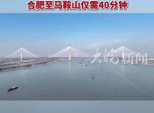 马鞍山长江公铁大桥合龙  为世界最大跨度三塔斜拉桥 巢马城际铁路通车后 合肥至马鞍山仅需40分钟