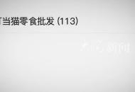 央視新聞曝光：舉牌視頻暗藏色情利益鏈 涉及未成年人