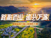 安徽省第九屆公路攝影大賽正式啟動